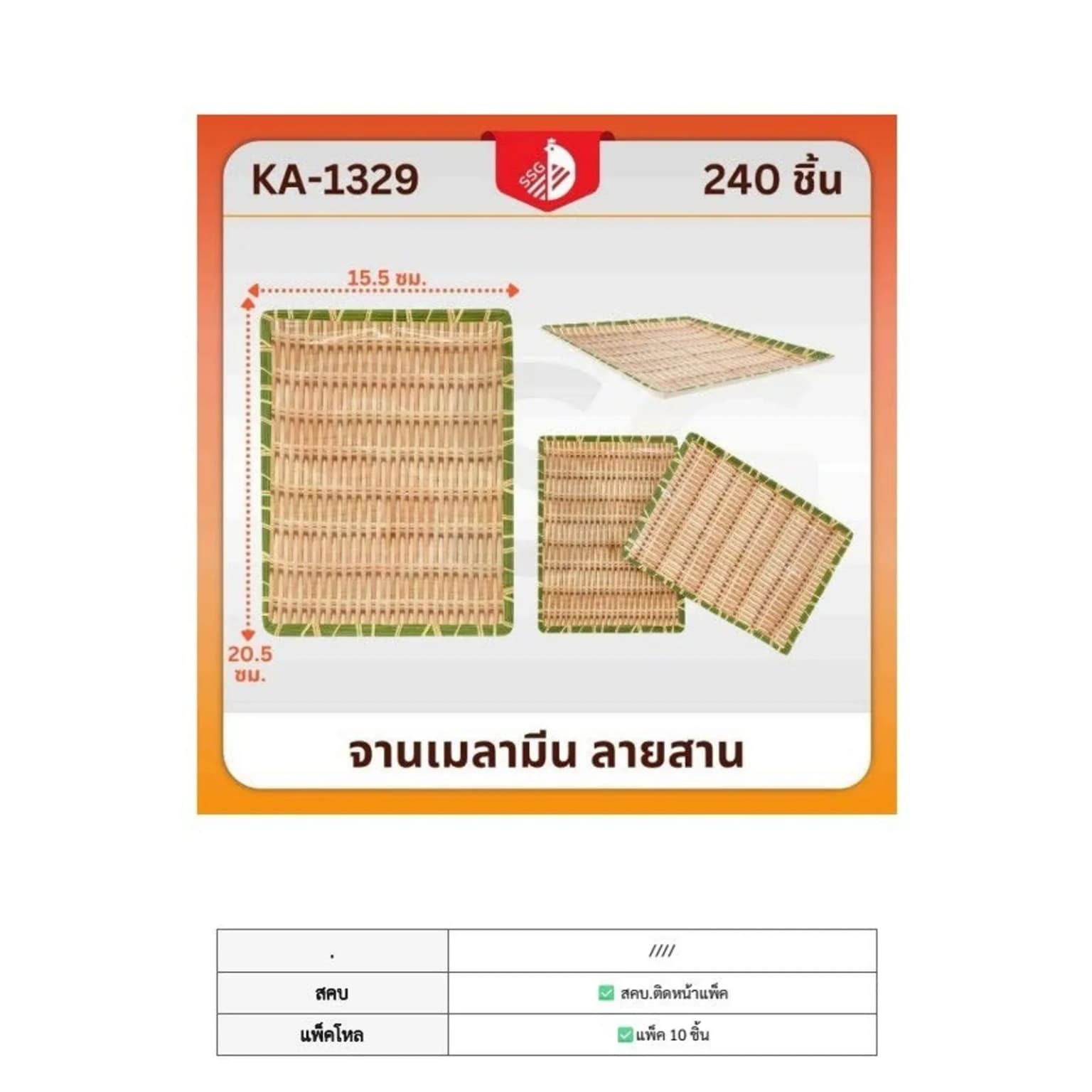 จานรองอาหาร (สี่เหลี่ยมผืนผ้า) ลายไม้ไผ่ 15.5*20.5 cm.SSG 1