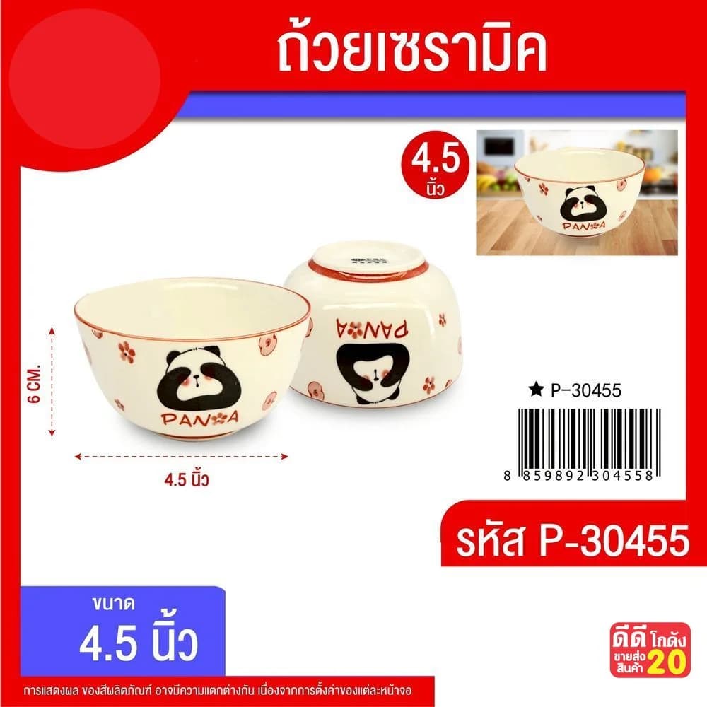 ถ้วยเซรามิค 4.5 นิ้ว (ลายแพนด้า) 1