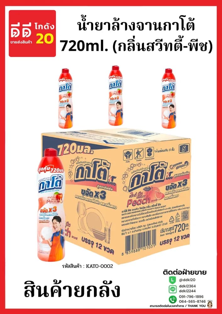 น้ำยาล้างจานกาโต้ Kato (กลิ่นสวีทตี้แอนด์พีช) ขนาด 720 ml./ขวด 1
