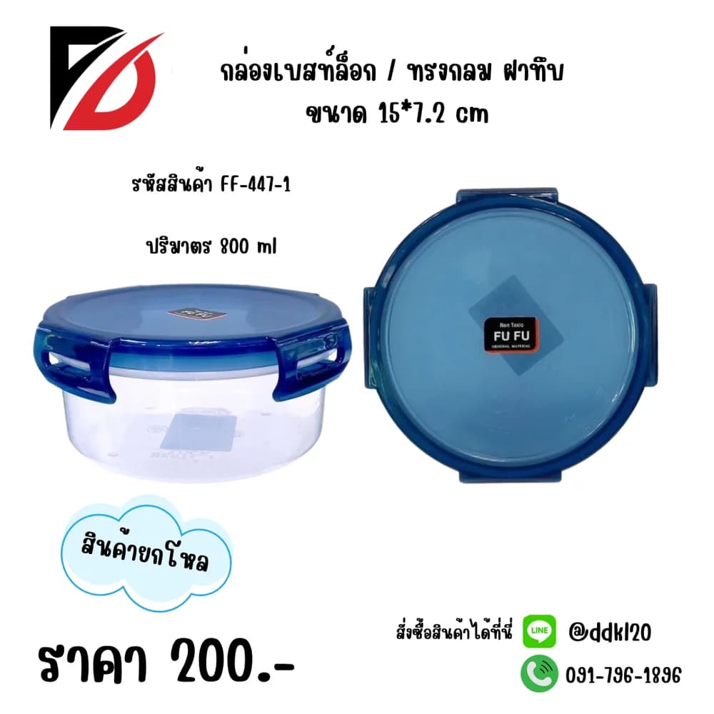 กล่องเบสท์ล็อกกลม (800ml.) 1