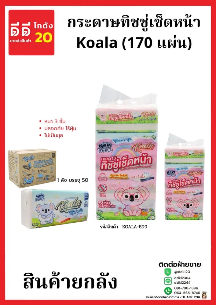 ทิชชู่ Koala 170 แผ่น (ลายโคอะล่า) 1