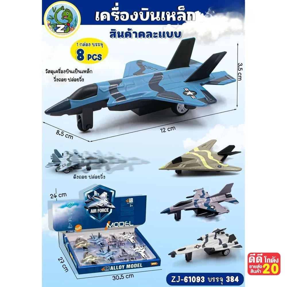 เครื่องบินเหล็ก (คละแบบ) 1