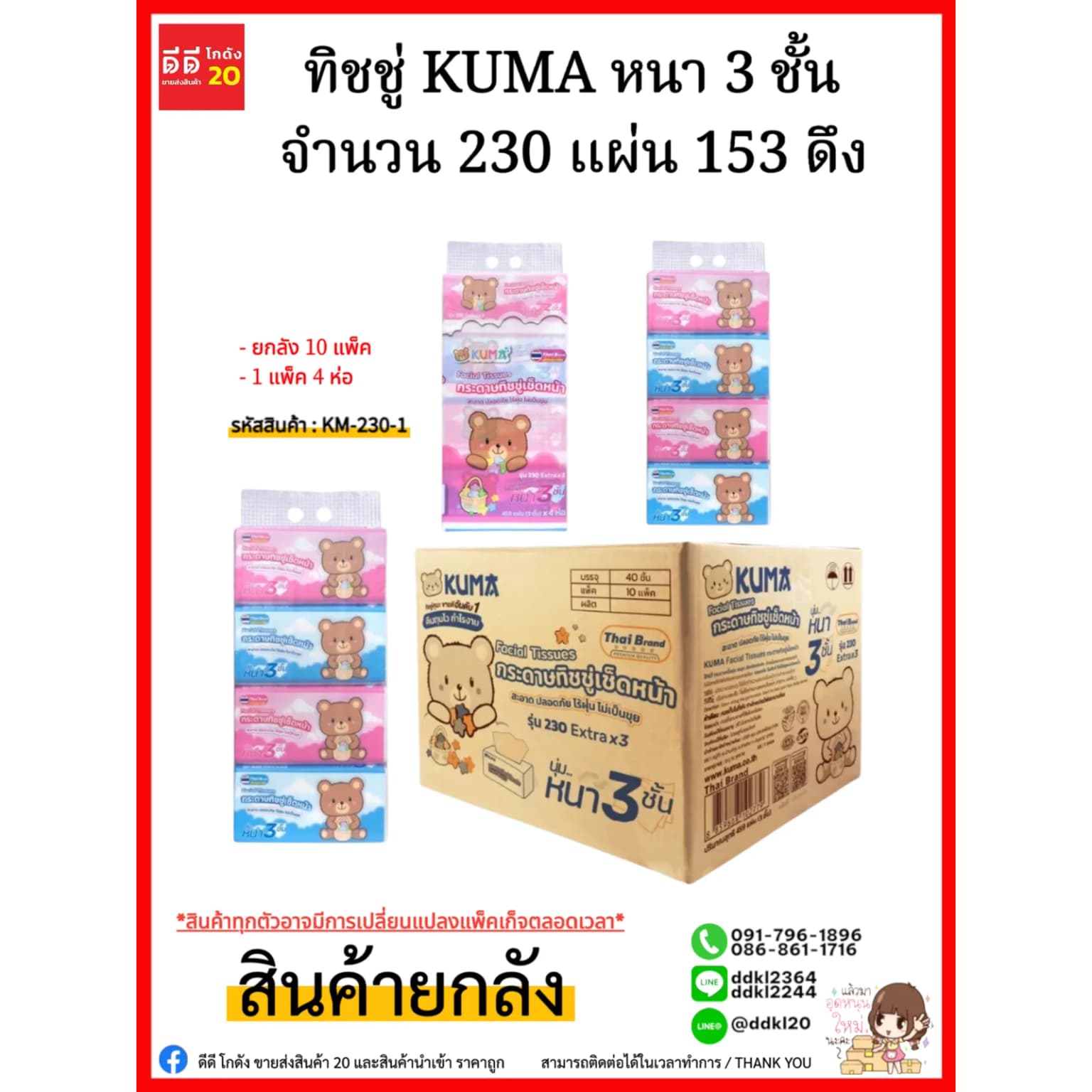 ทิชชู่คุมะ Kuma (หนา 3 ชั้น 153 ดึง) จำนวน 230 แผ่น 1