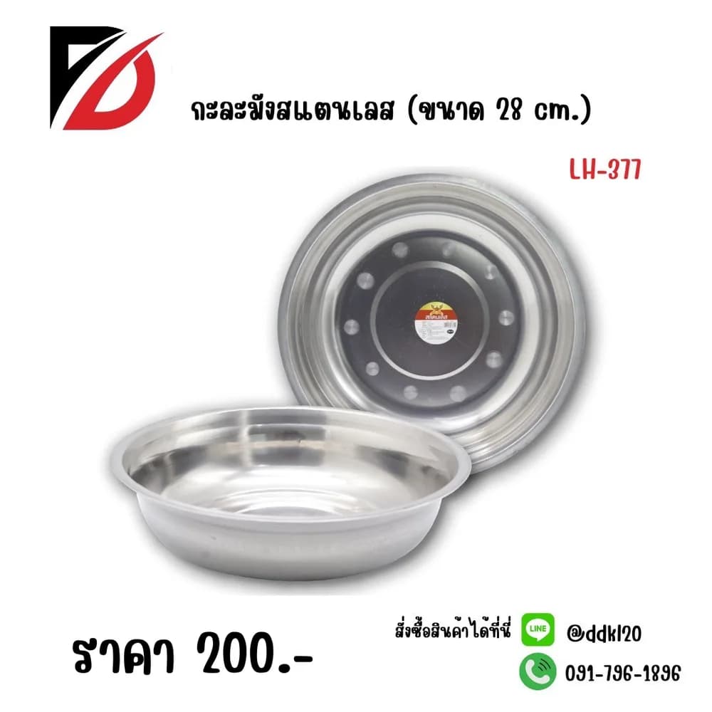 กะละมังสแตนเลส (ขนาด 28 cm.) 1