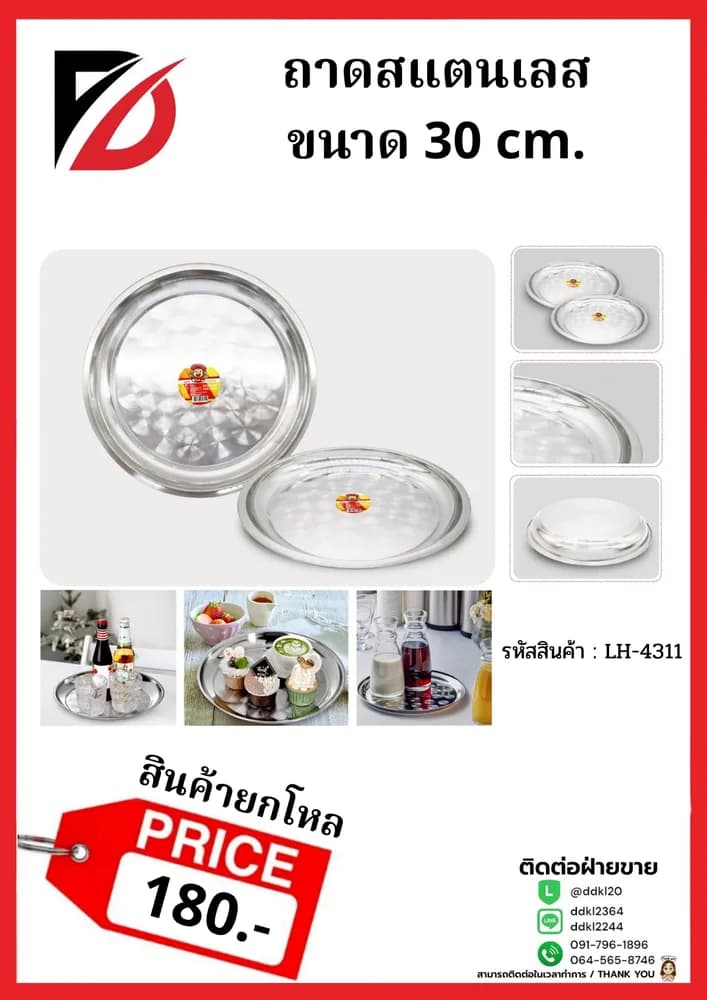 ถาดสแตนเลส (ขนาด 18 cm.) 1