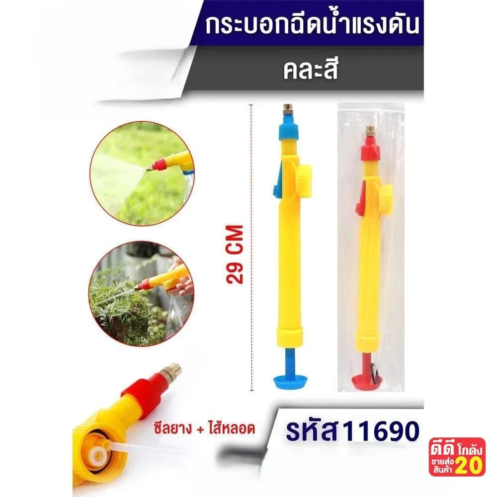 กระบอกฉีดน้ำแรงดัน  (ขนาด 29 cm.) คละสี 1