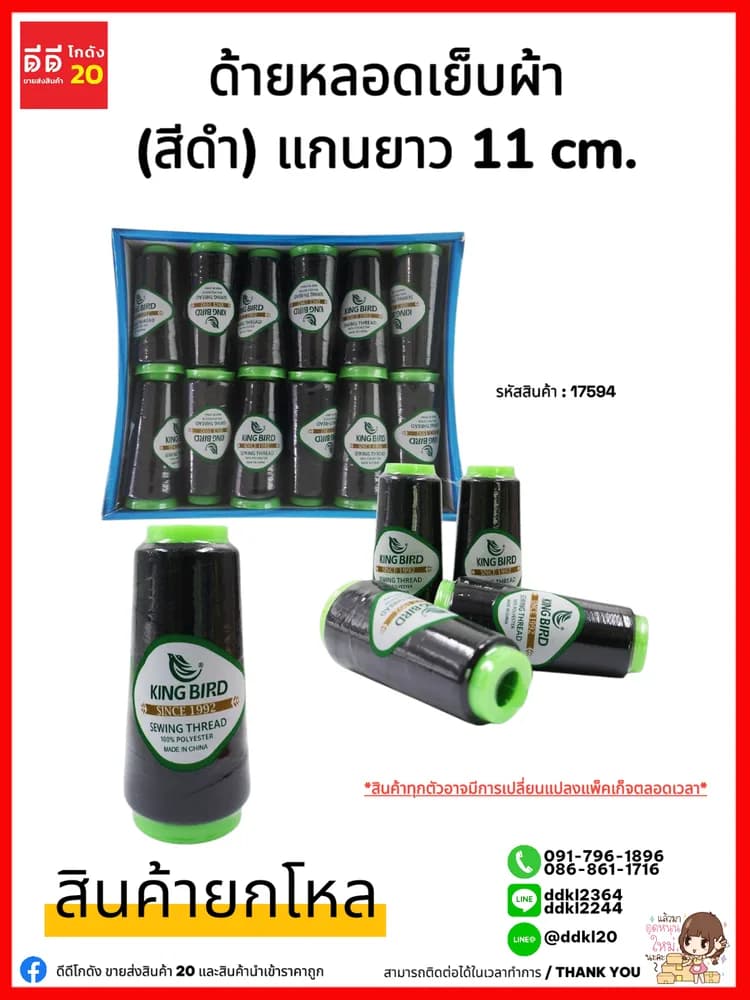 ด้ายเย็บผ้า (สีดำ) แบบแกน 1