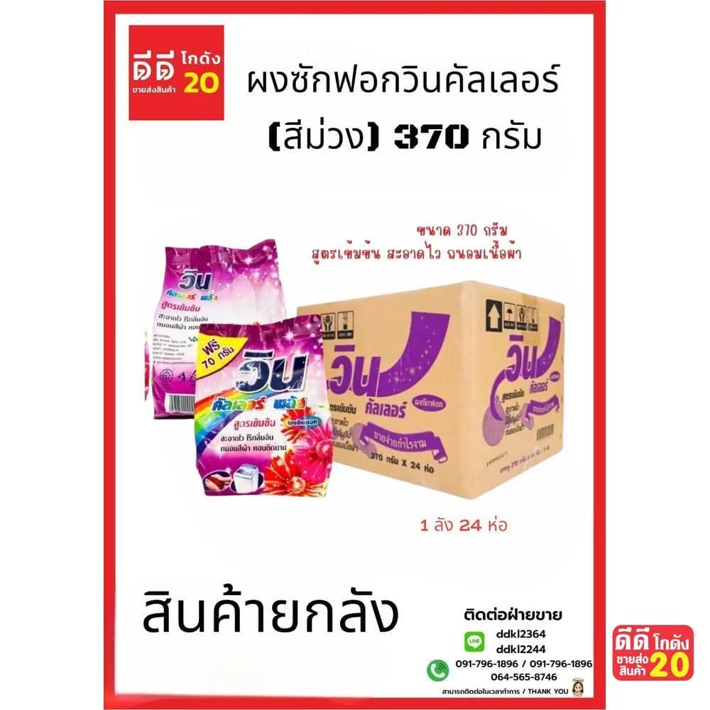 ผงซักฟอกวินคัลเลอร์ (สีม่วง) 370 กรัม (1*24) 1