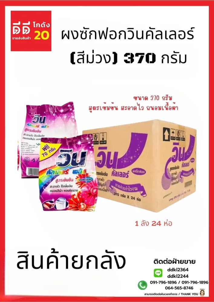 ผงซักฟอกวินคัลเลอร์ (สีม่วง) 370 กรัม (1*24) 1