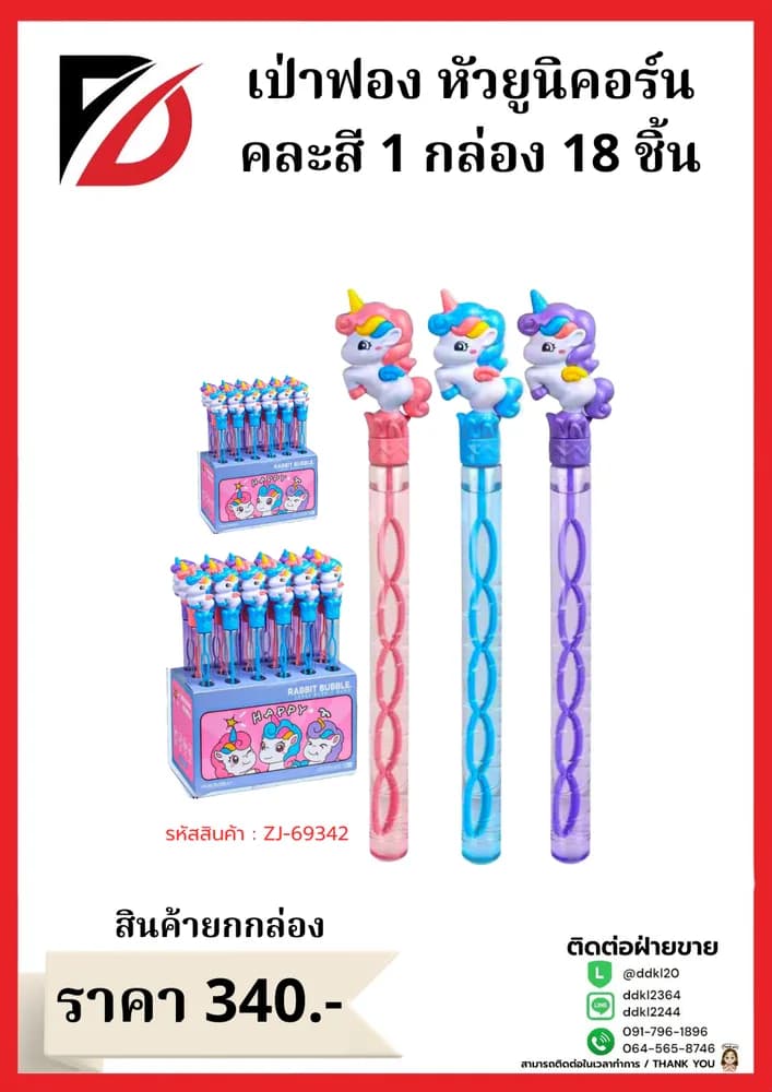 เป่าฟอง (ยูนิคอน) กล่อง 18 ชิ้น 1
