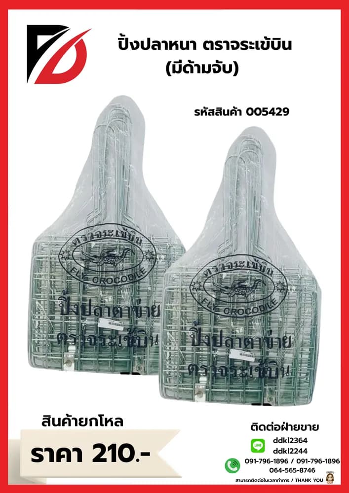 ปิ้งปลาหนาจระเข้ (มีด้ามจับ) 1