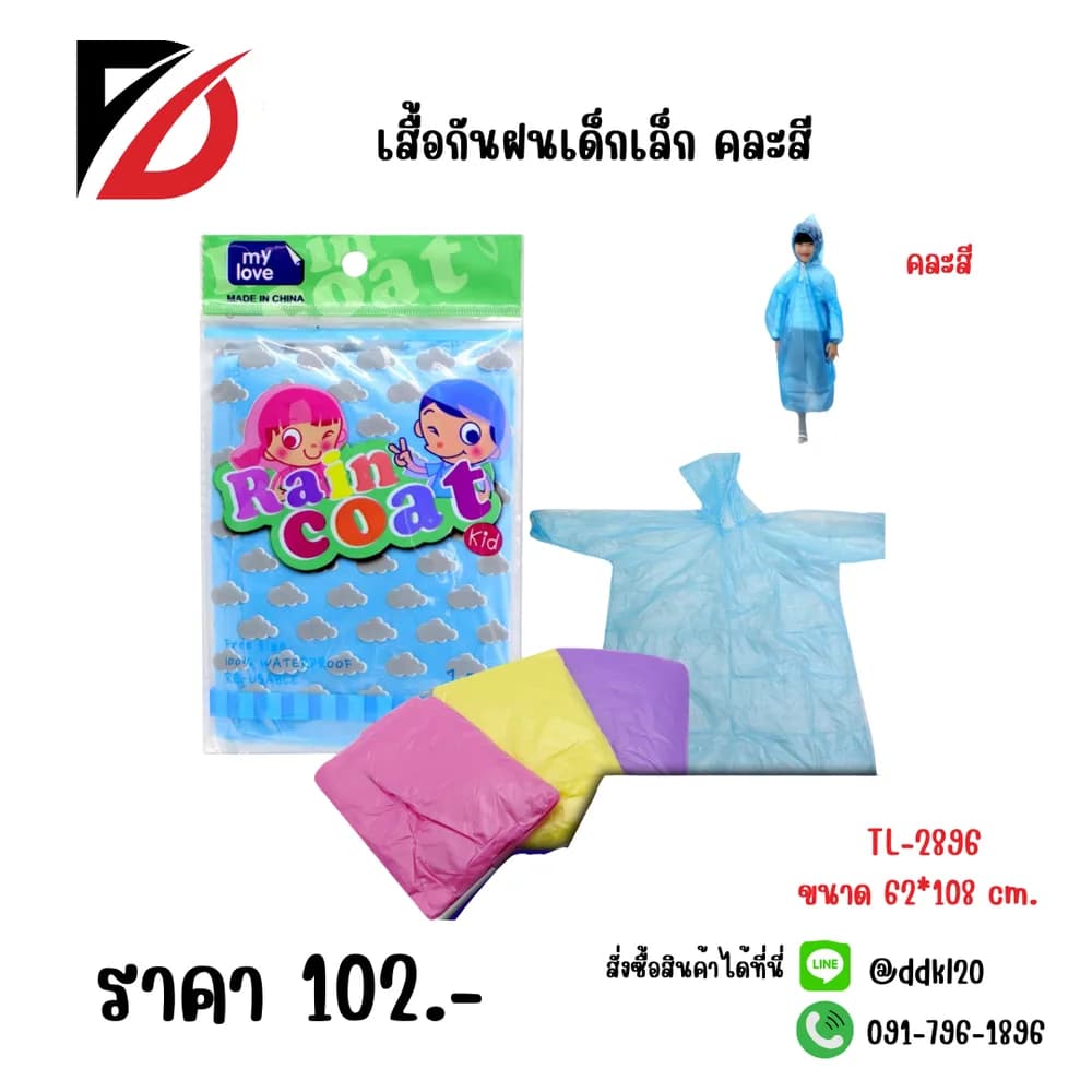 SB เสื้อกันฝนเด็ก แขนจั้ม 1