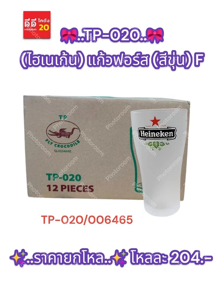 TP-020 (ไฮเนเก้น) แก้วฟอร์ส (สีขุ่น) F 1