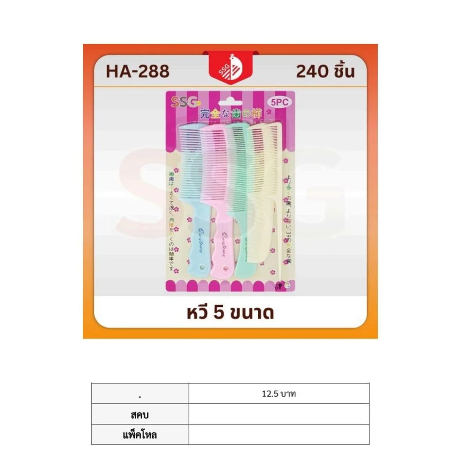 หวี 5 ขนาด (สีหวาน) ssg 1