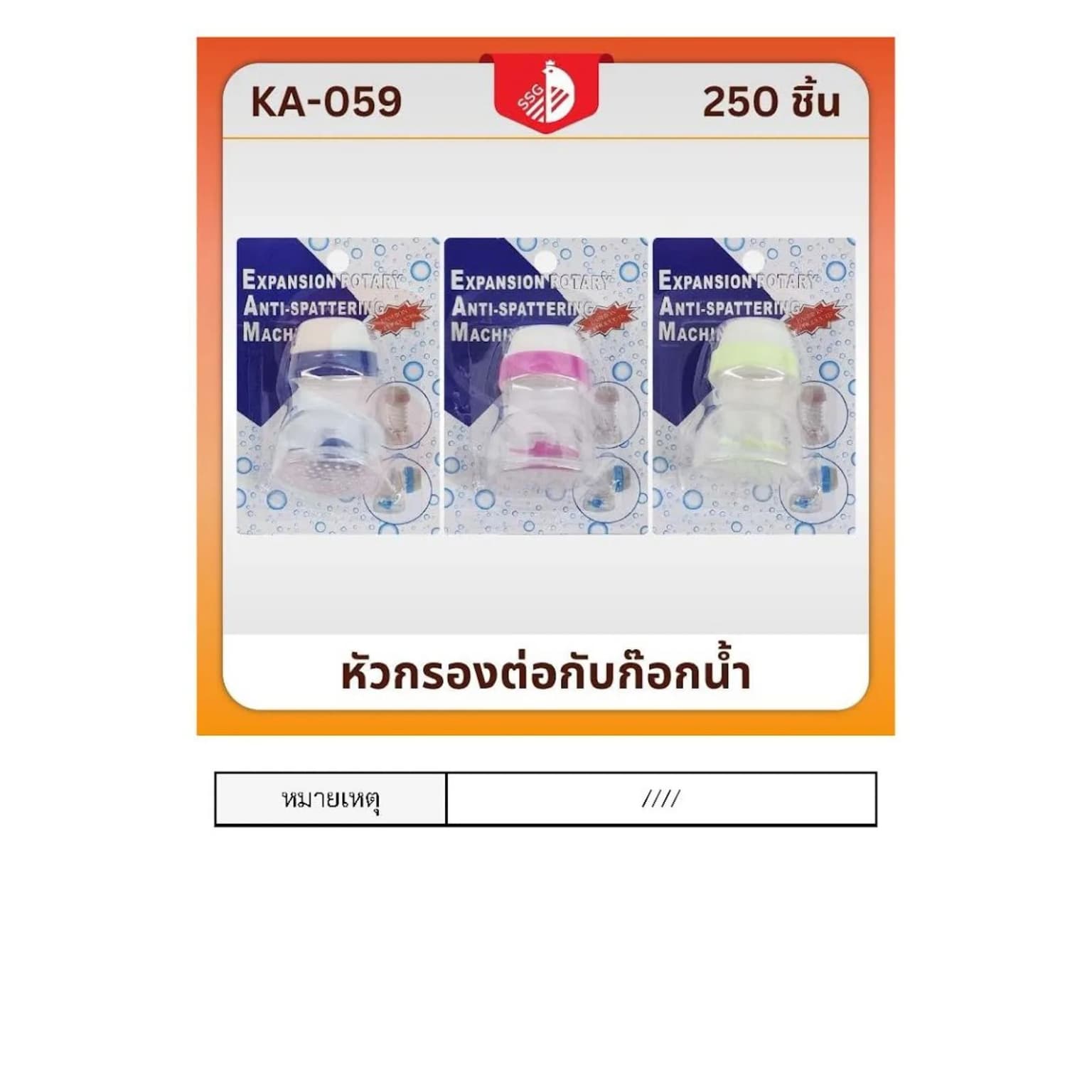 หัวต่อก๊อกน้ำ (มีใบพัดลม) 1