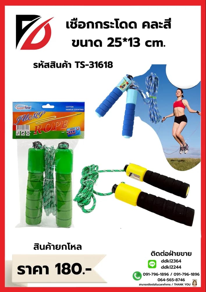 เชือกกระโดด (คละสี) SB 1