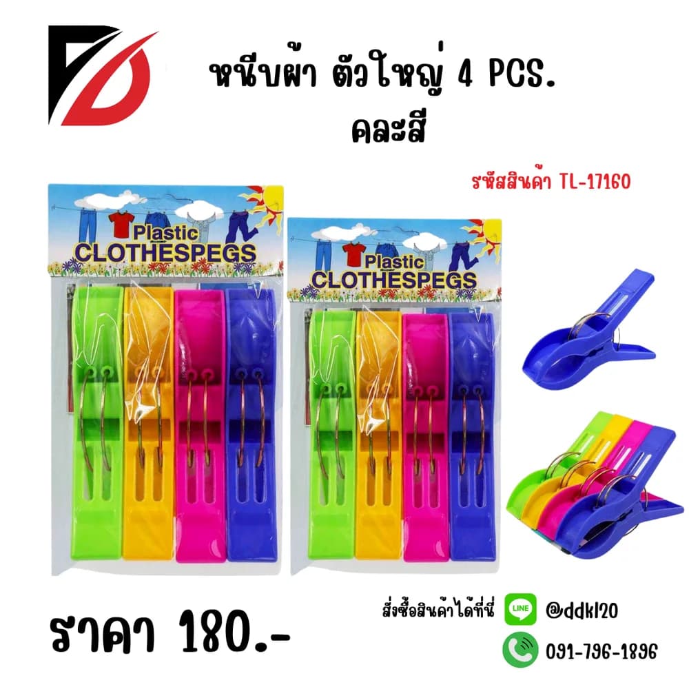 หนีบผ้าใหญ่ 4 pc. 1