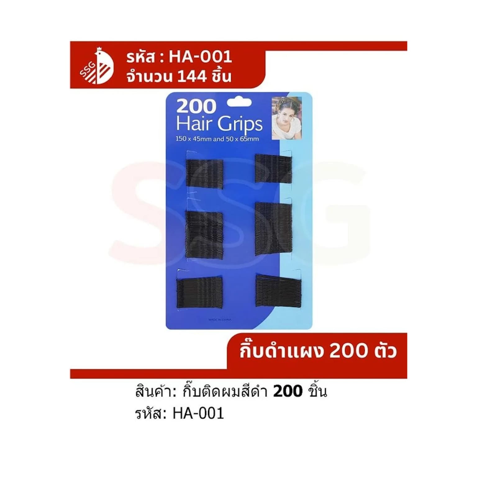 กิ๊บดำ (แผง 200 ตัว)ssg 1