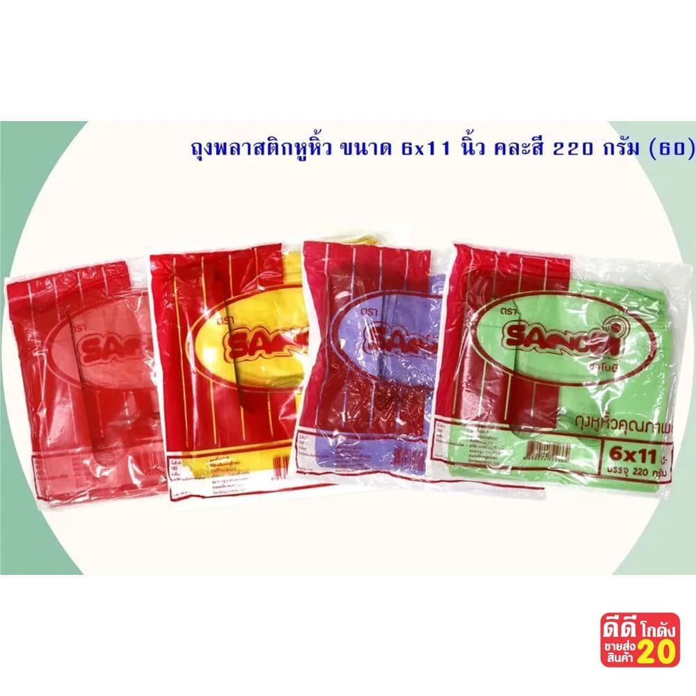 ถุงพลาสติกหูหิ้วคละสี (ขนาด 6x11 นิ้ว)  220 กรัม 1