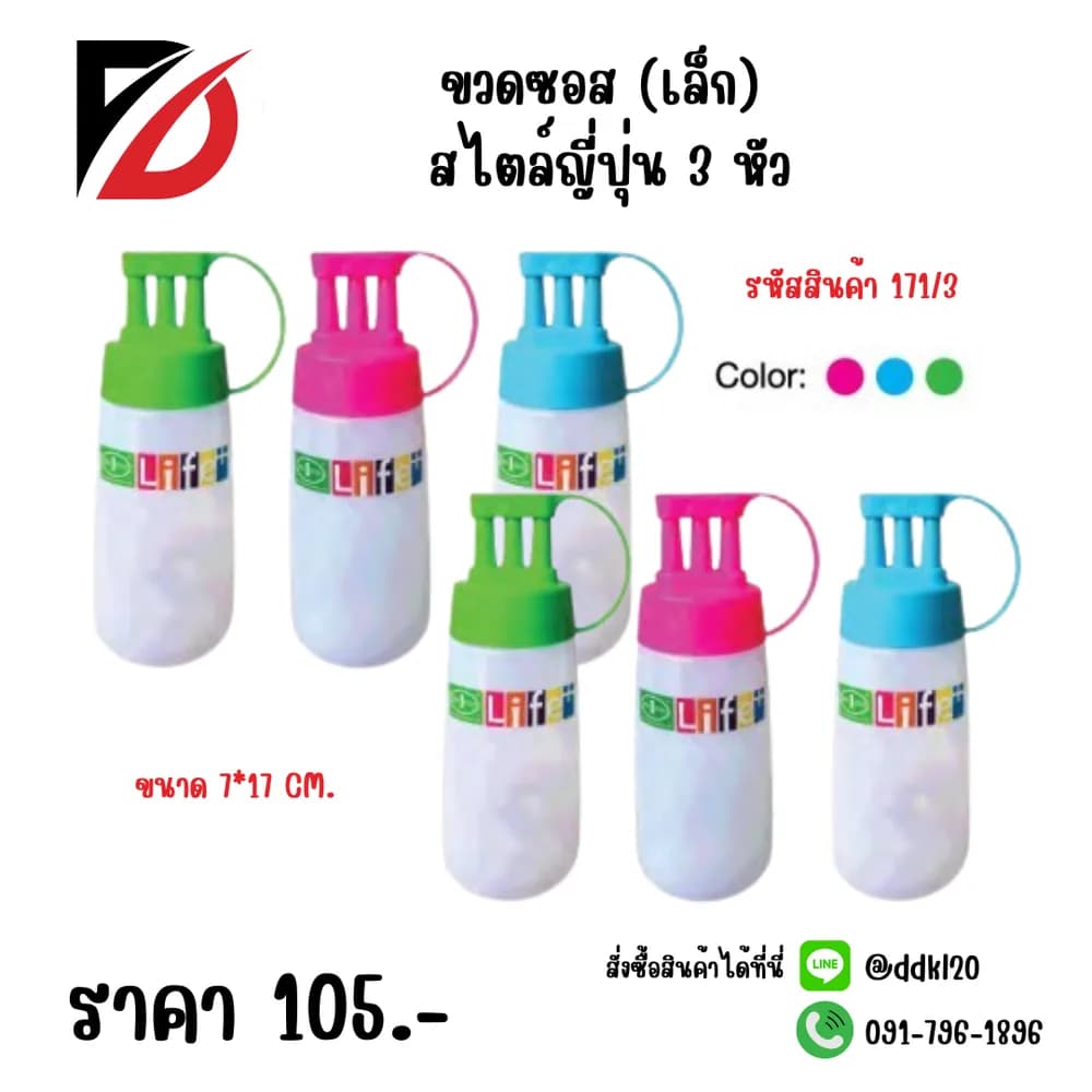 ขวดซอส (เล็ก) สไตล์ญี่ปุ่น 3 หัว 1