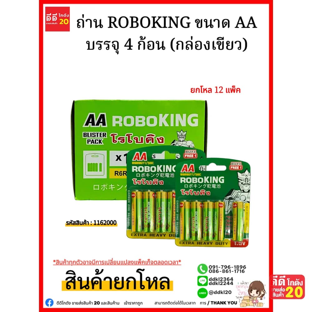 ถ่าน ROBOKING ขนาด 2 AA บรรจุ 4 ก้อน (กล่องเขียว) 1