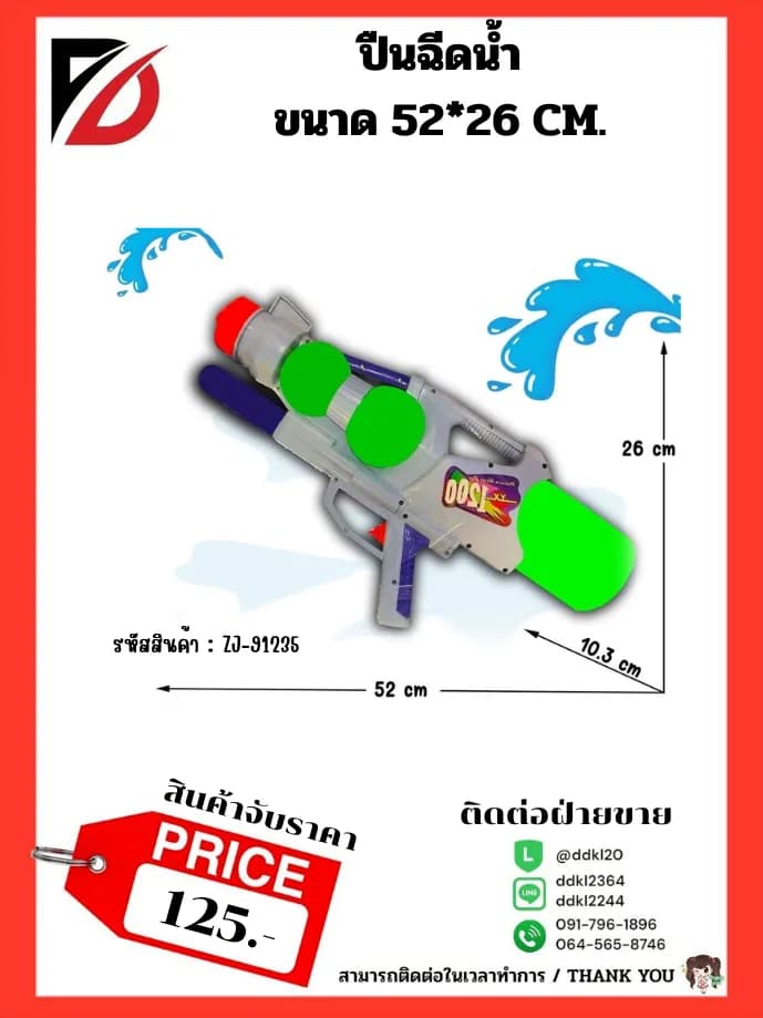 ปืนฉีดน้ำ (ขนาด 52 cm.) จับราคา 1