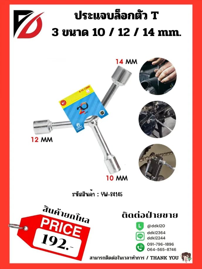 ประแจล๊อกตัว Y (ขนาด 10*12*14 mm.) TL 1