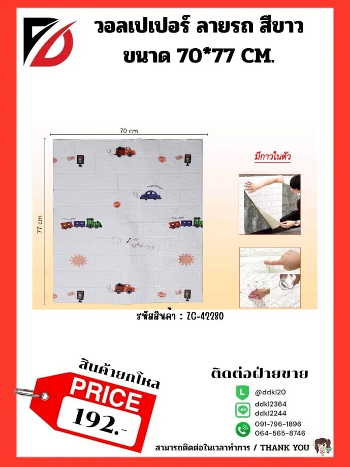 วอลเปเปอร์ติดผนัง (ขนาด 70*77 cm.) ลายรถของเล่น 1