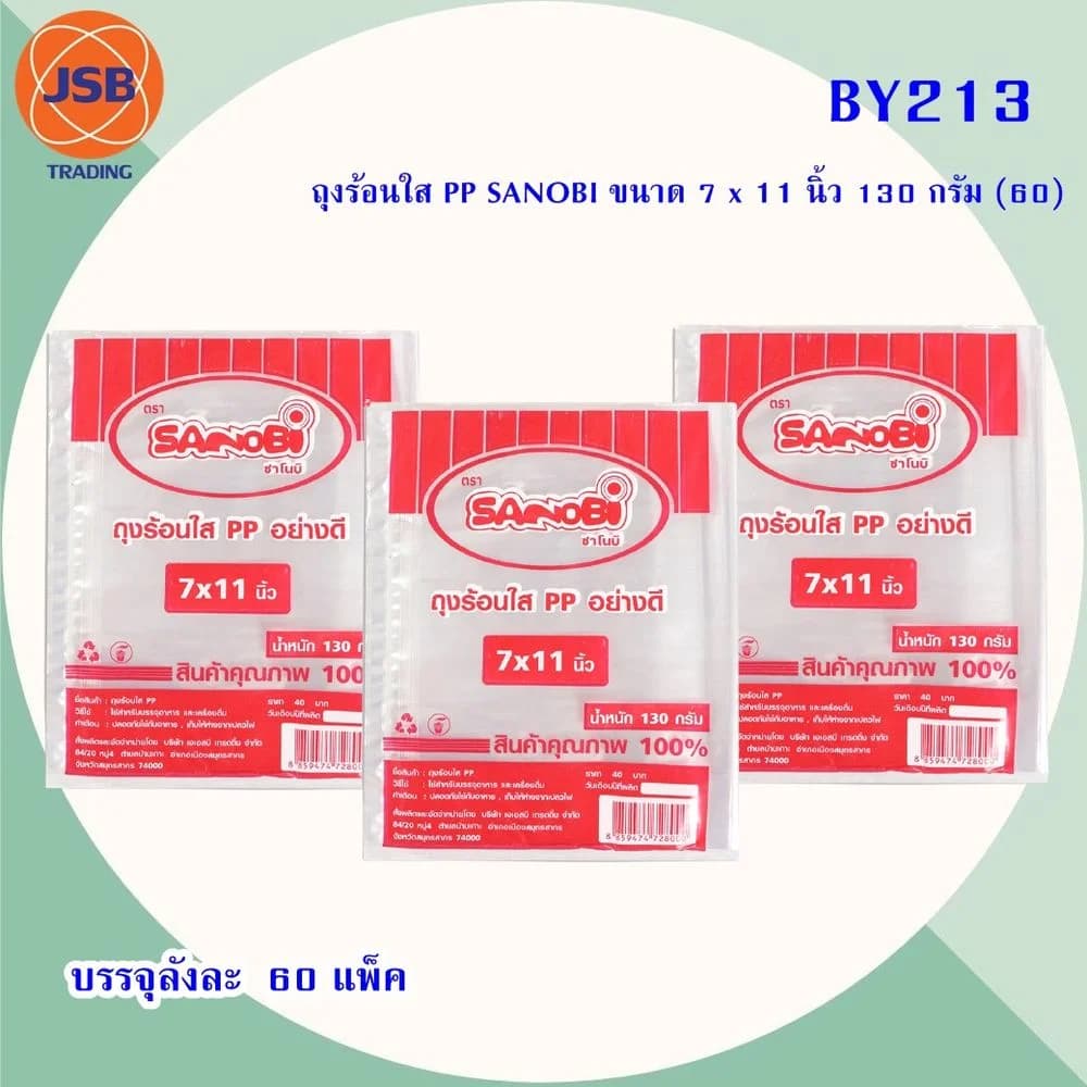 ถุงร้อนใส PP SANNIBI ขนาด 7x11 นิ้ว 130 กรัม 1