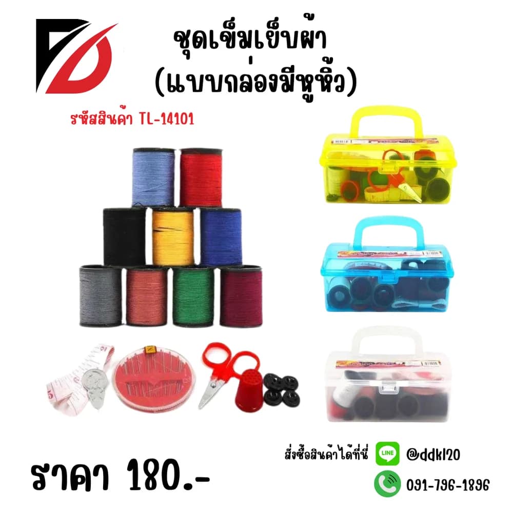 ชุดเข็มเย็บผ้า (แบบกล่องสีใส) มีหูหิ้ว 1