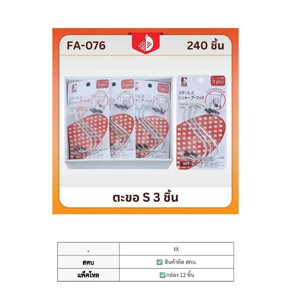 ตะขอตัว S (แพ็ค 3 ชิ้น) 1