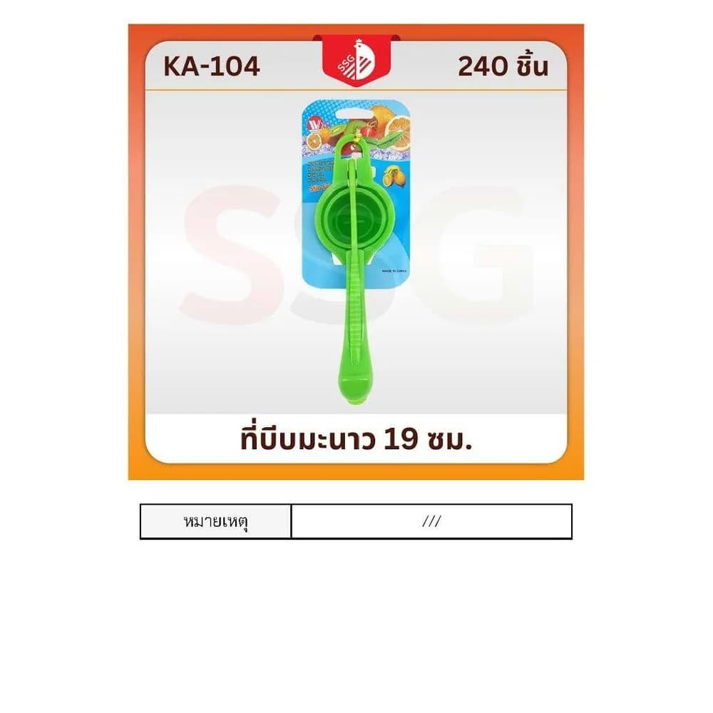 ที่บีบมะนาว 19 ซม.KA-104 1