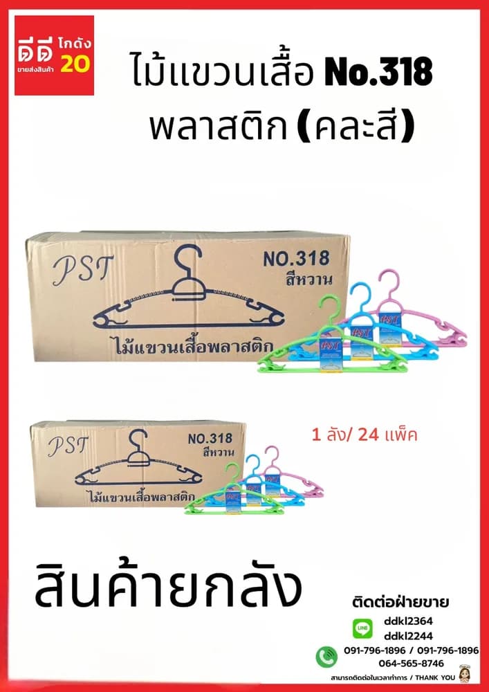 ไม้แขวนเสื้อ NO.318 (สีหวาน) 1*5*24 1