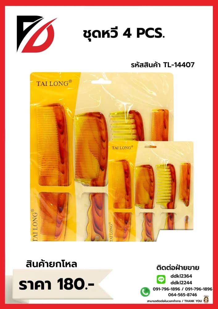 ชุดหวีซอย 4 ชิ้น 1