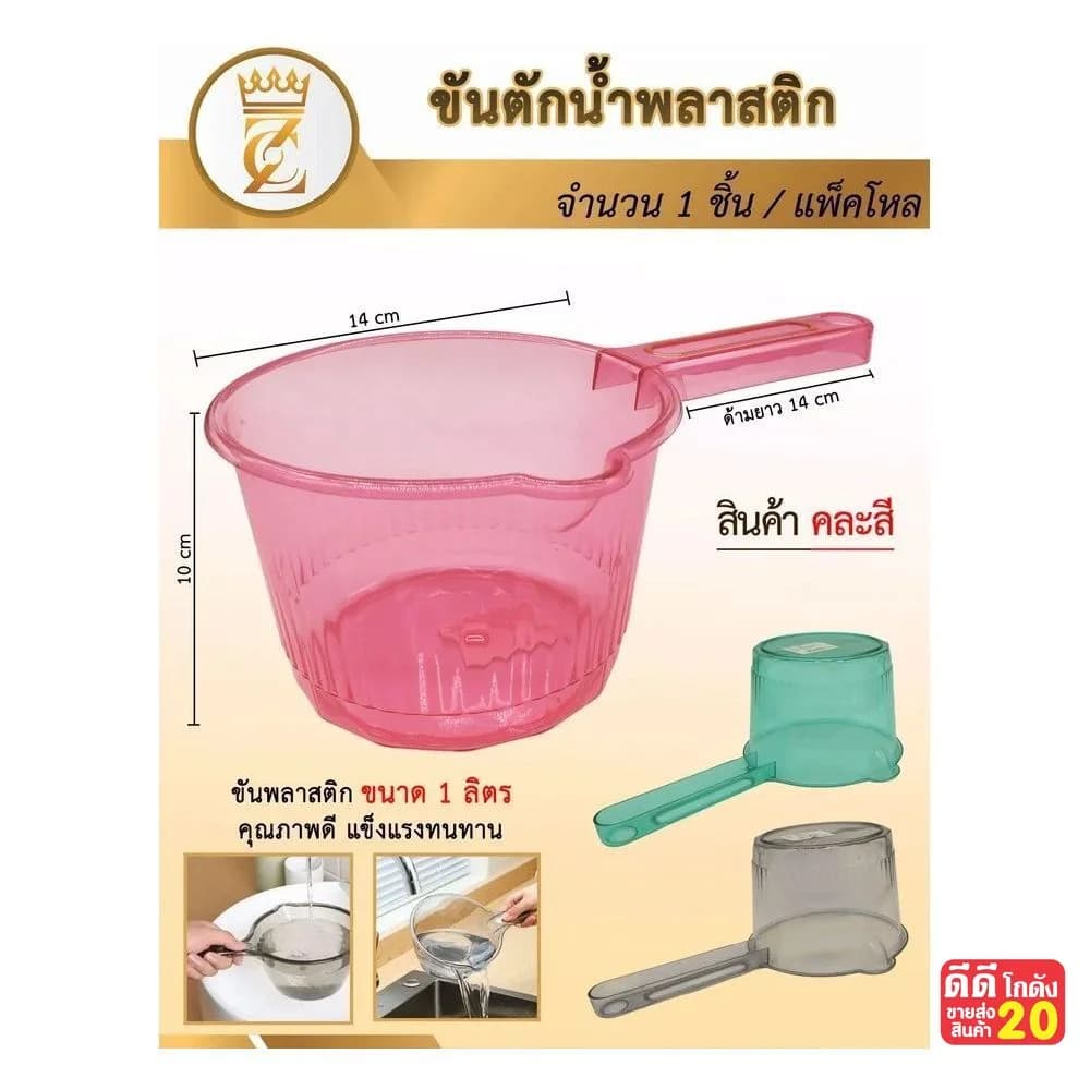 ขันน้ำพลาสติกสีใส (มีด้ามจับ) ขนาด 14 cm. 1