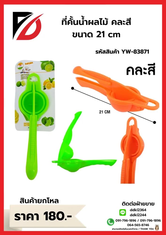 ที่คั้นน้ำผลไม้ คละสี 480/ลัง 1