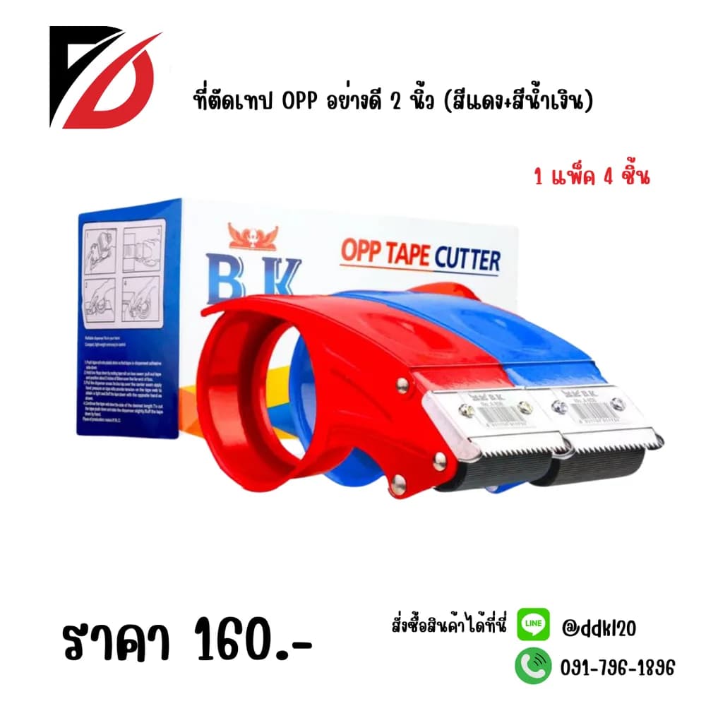ที่ตัดเทป OPP 1