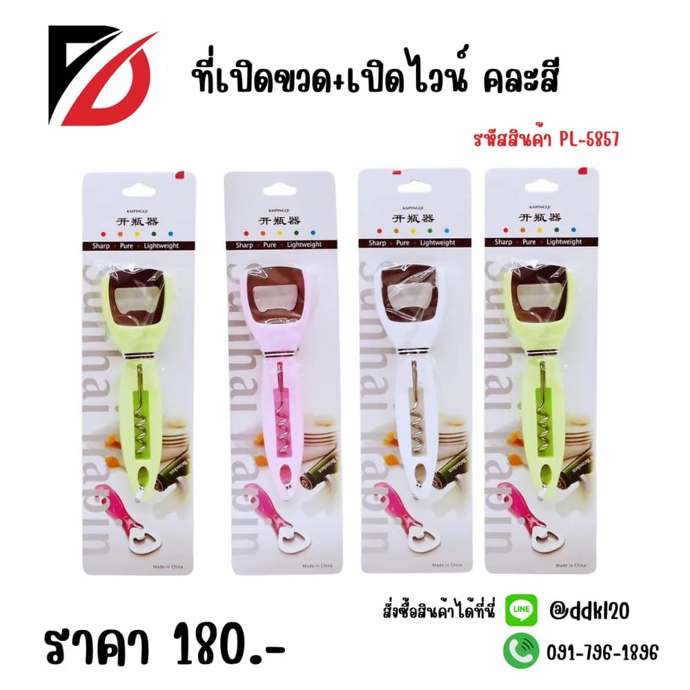 เปิดขวด+เปิดไวน์ 1