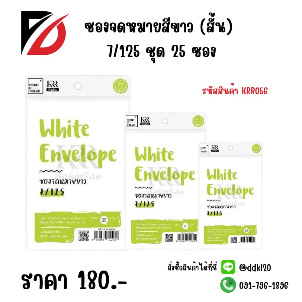 ซองจดหมายสีขาว (สั้น) 7/125 ชุด 25 ซอง 1