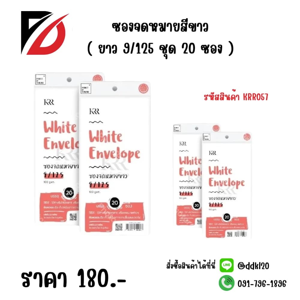 ซองจดหมายสีขาว (ยาว) 9/125 ชุด 20 ซอง 1