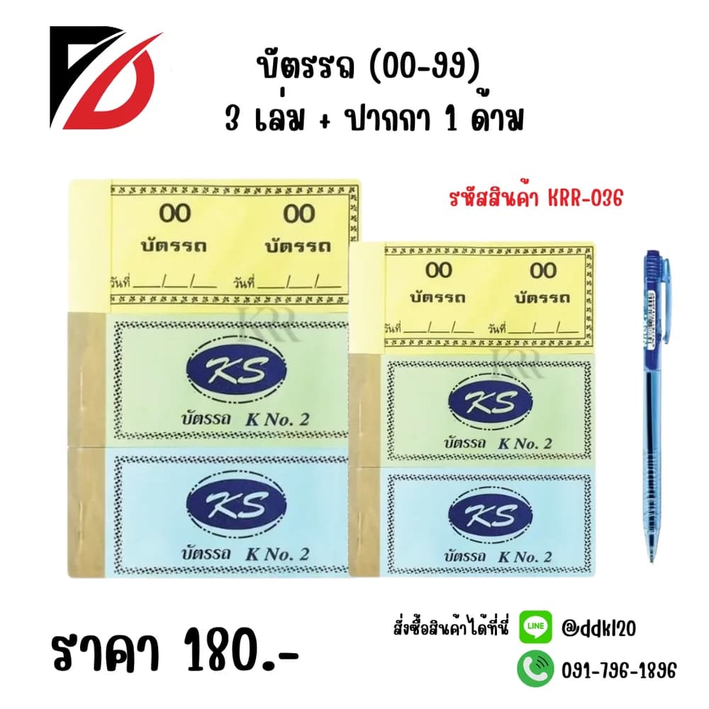 บัตรรถ (00-99) 3 เล่ม + ปากกา 1 ด้าม 1