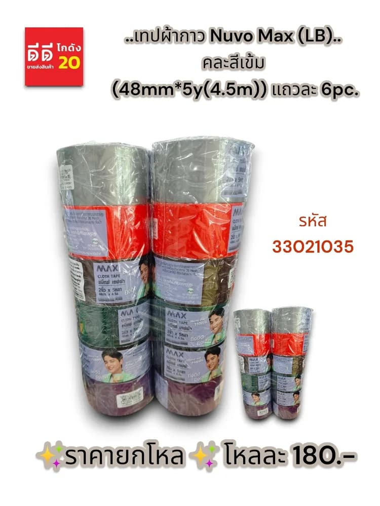 เทปผ้ากาว Nuvo Max (LB) คละ 6 สีเข้ม (48mm*5y(4.5m)) 1