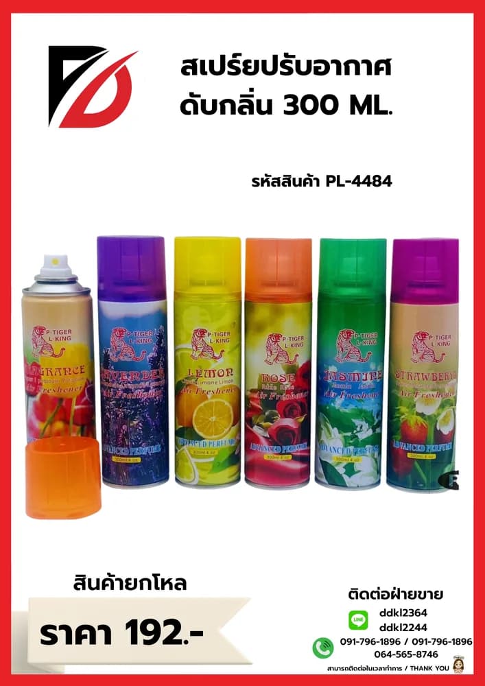 สเปรย์ปรับอากาศ 300 ml. TN 1