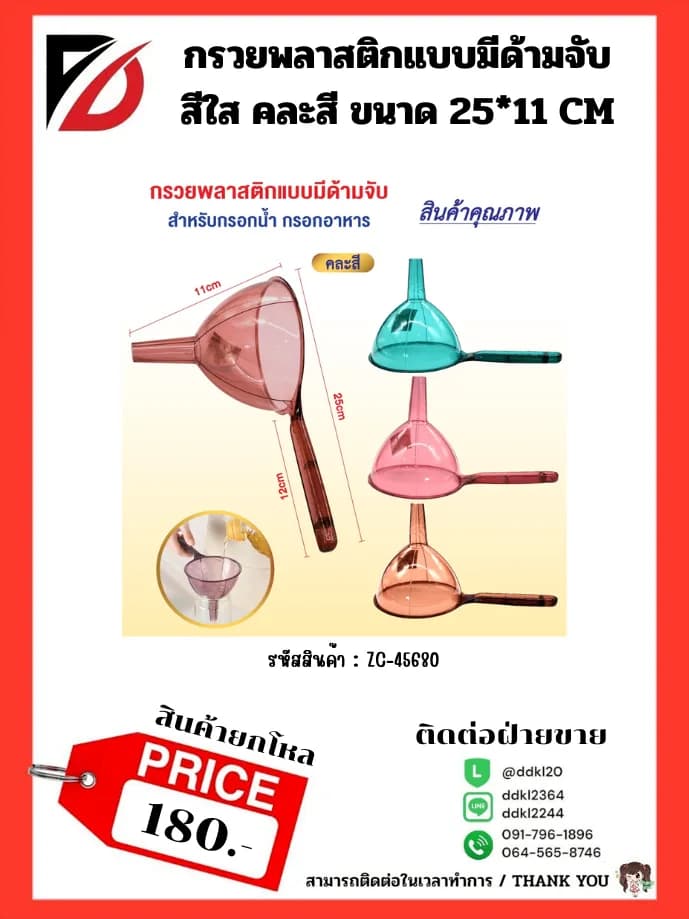 กรวยrพลาสติกสีใส (มีด้ามจับ) ยาว 25 cm. 1