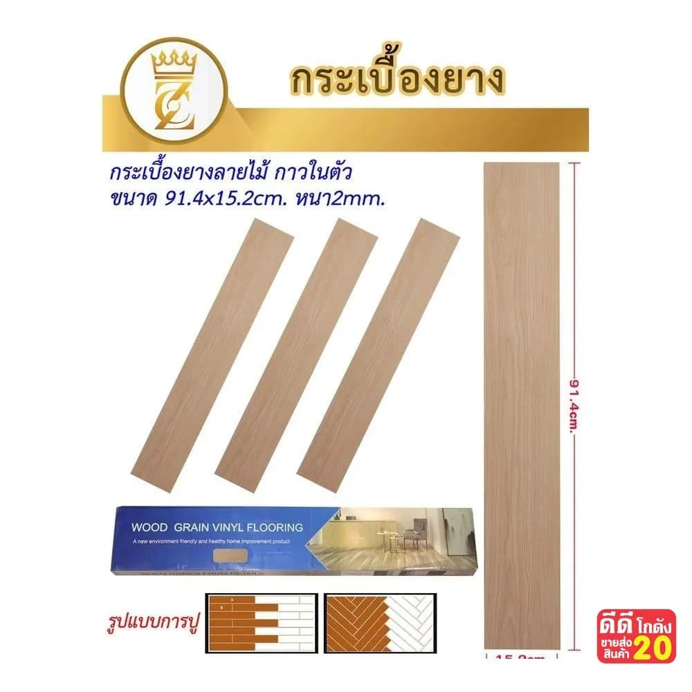 กระเบื่องยาง (ลายไม้สีครีม) ขนาด 91.4*15.2cm. 1