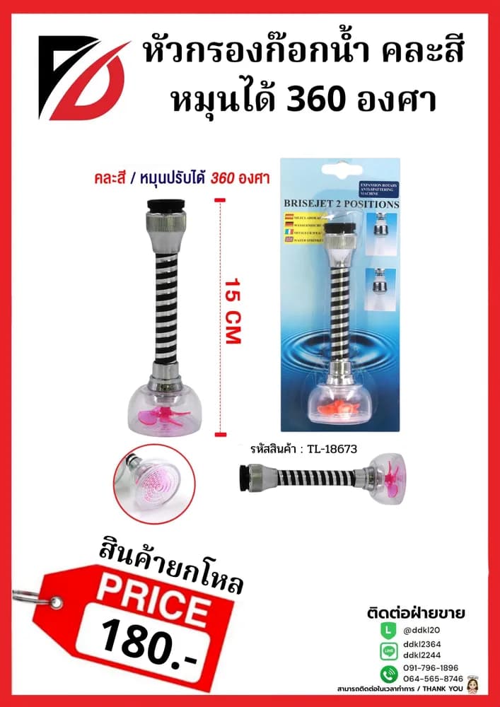 หัวกรองก๊อกน้ำ (288) + 1