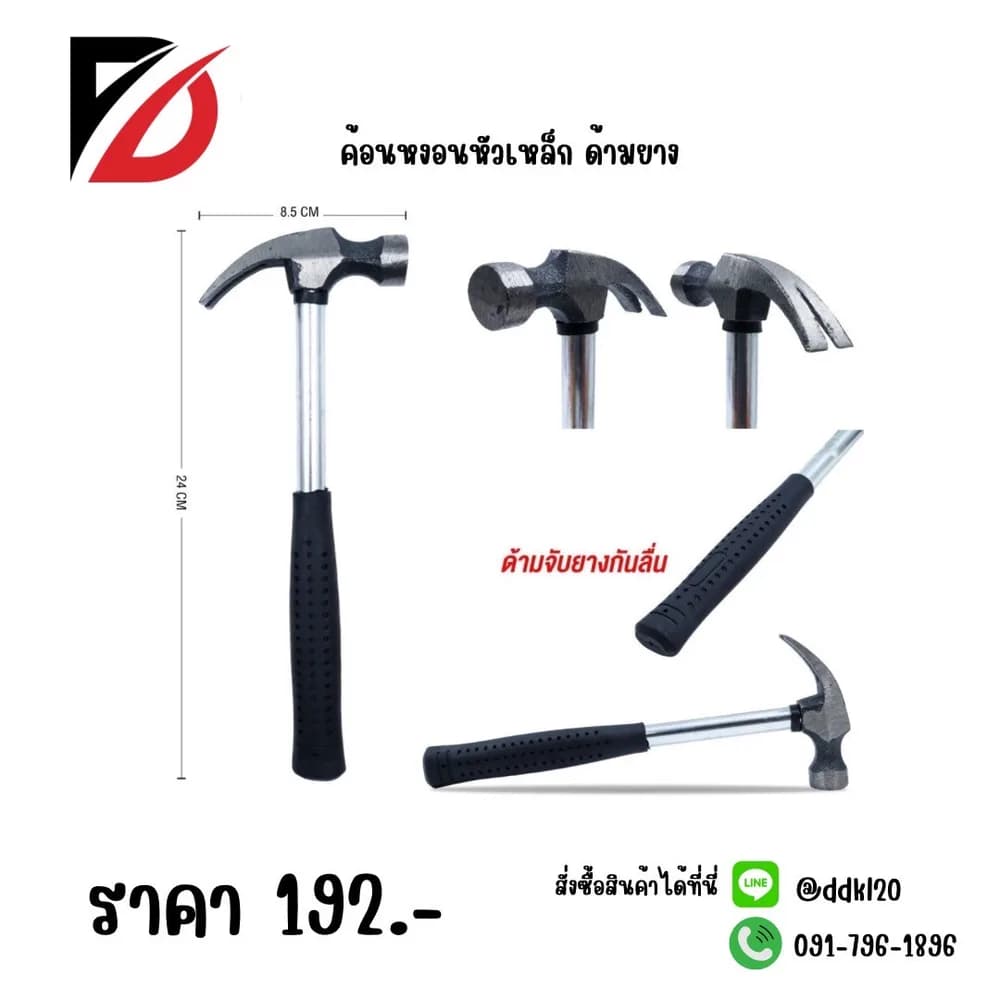 ค้อนหงอนหัวเหล็ก (ด้ามยาง) 1
