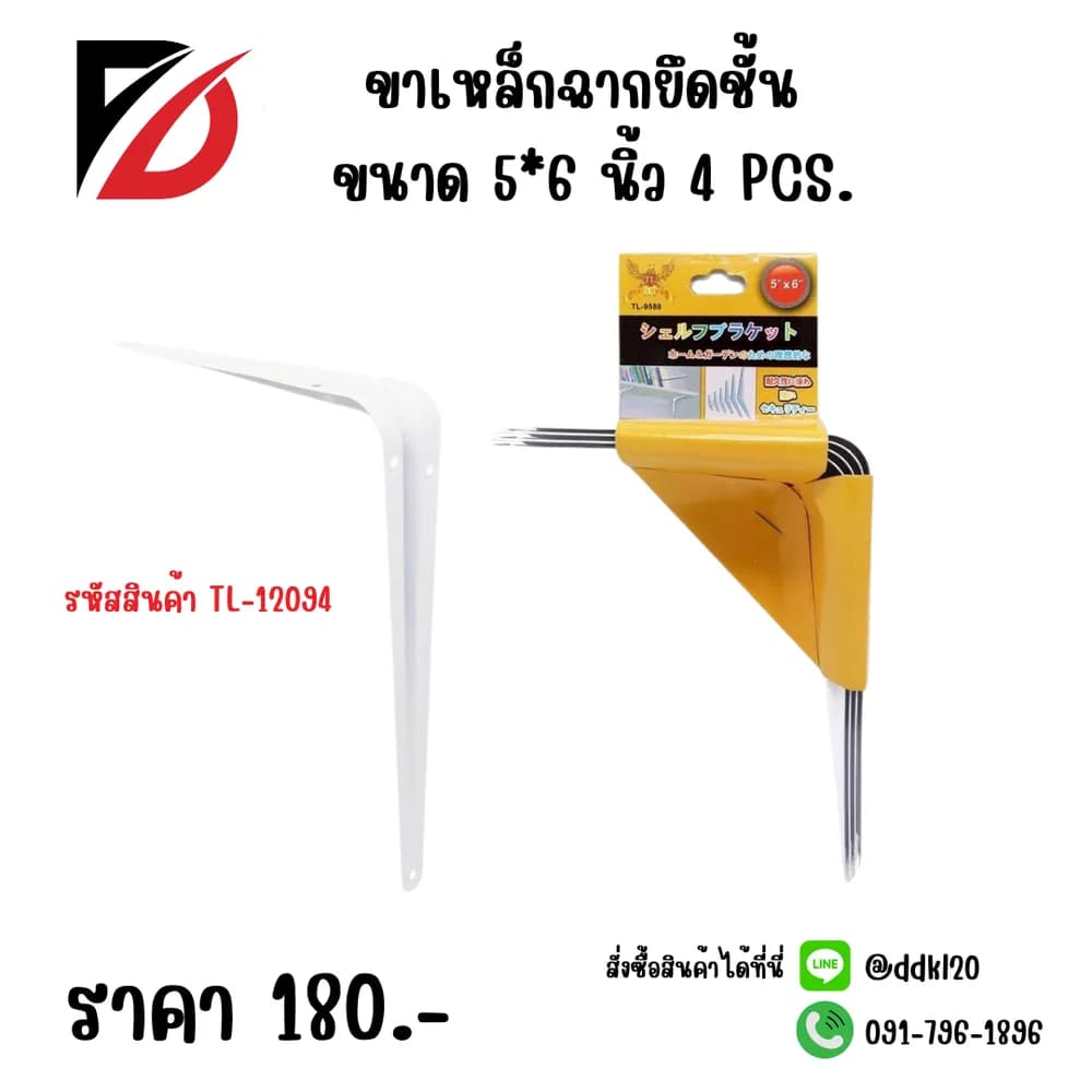 ขาเหล็กฉากยึดชั้น 5*6 นิ้ว MD 1