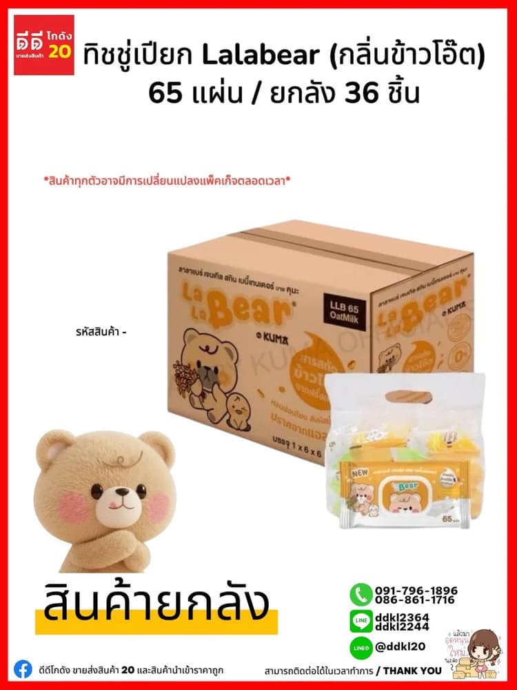 ทิชชู่คุมะ (เปียก กล่องเหลือง) Lala Besr 65 แผ่น//กลิ่นข้าวโอ๊ต 1
