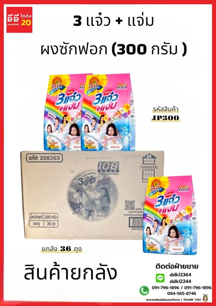 3 แจ๋ว ผงซักฟอก (3200 กรัม P) 1
